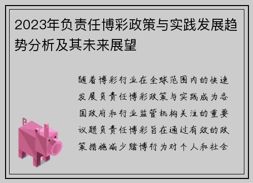 2023年负责任博彩政策与实践发展趋势分析及其未来展望