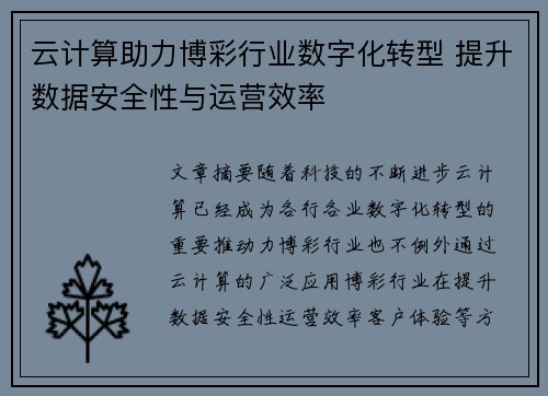 云计算助力博彩行业数字化转型 提升数据安全性与运营效率
