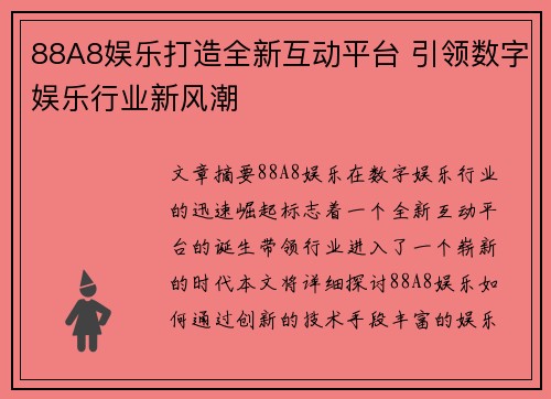 88A8娱乐打造全新互动平台 引领数字娱乐行业新风潮