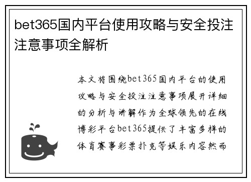 bet365国内平台使用攻略与安全投注注意事项全解析