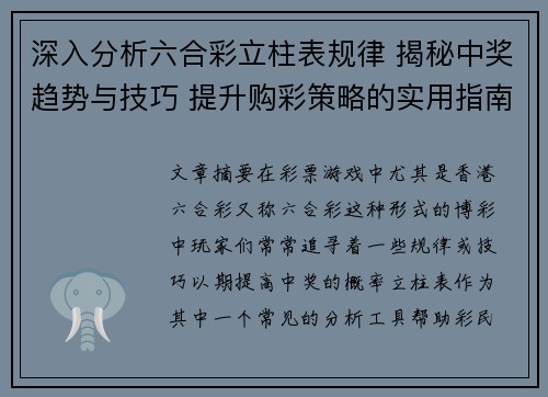 深入分析六合彩立柱表规律 揭秘中奖趋势与技巧 提升购彩策略的实用指南