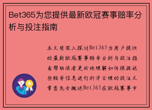 Bet365为您提供最新欧冠赛事赔率分析与投注指南
