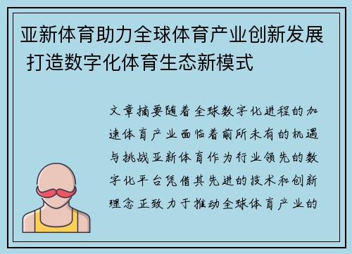 亚新体育助力全球体育产业创新发展 打造数字化体育生态新模式