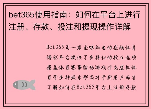 bet365使用指南：如何在平台上进行注册、存款、投注和提现操作详解