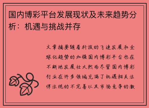 国内博彩平台发展现状及未来趋势分析：机遇与挑战并存