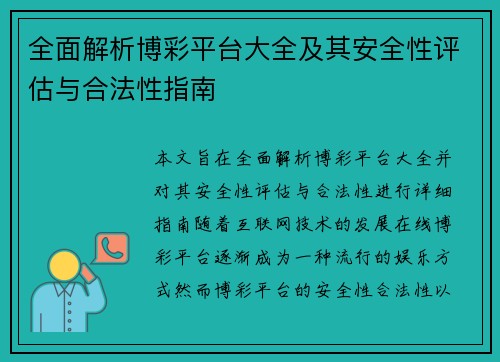 全面解析博彩平台大全及其安全性评估与合法性指南