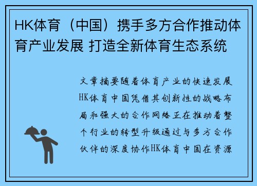 HK体育（中国）携手多方合作推动体育产业发展 打造全新体育生态系统