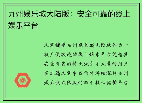 九州娱乐城大陆版：安全可靠的线上娱乐平台