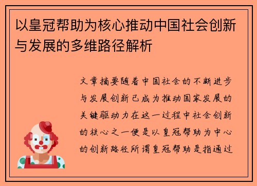 以皇冠帮助为核心推动中国社会创新与发展的多维路径解析