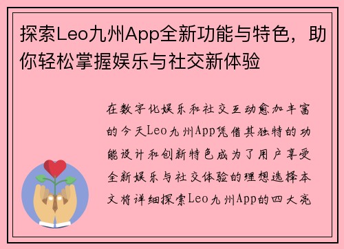 探索Leo九州App全新功能与特色，助你轻松掌握娱乐与社交新体验