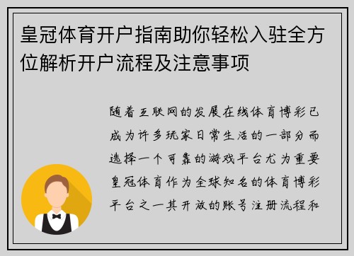 皇冠体育开户指南助你轻松入驻全方位解析开户流程及注意事项