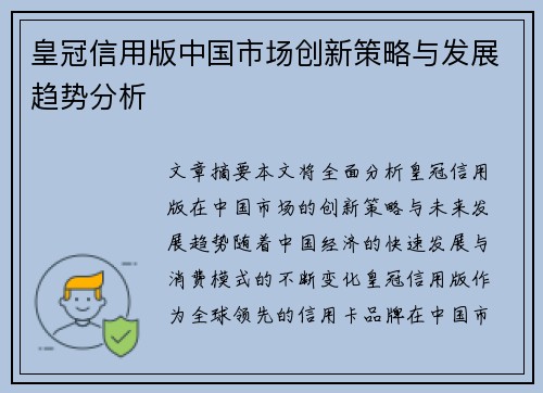皇冠信用版中国市场创新策略与发展趋势分析