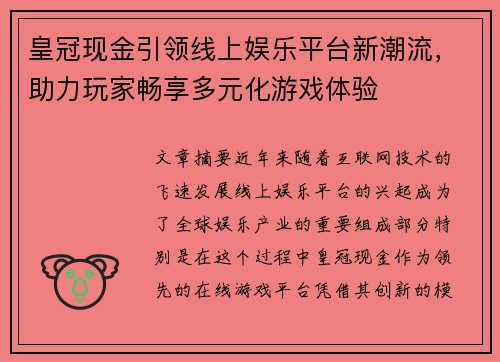 皇冠现金引领线上娱乐平台新潮流，助力玩家畅享多元化游戏体验