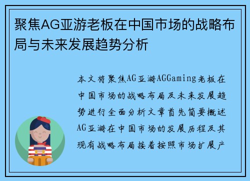 聚焦AG亚游老板在中国市场的战略布局与未来发展趋势分析