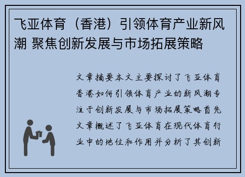 飞亚体育（香港）引领体育产业新风潮 聚焦创新发展与市场拓展策略