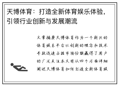 天博体育：打造全新体育娱乐体验，引领行业创新与发展潮流