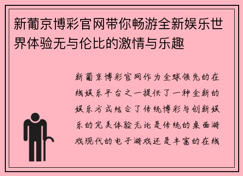 新葡京博彩官网带你畅游全新娱乐世界体验无与伦比的激情与乐趣