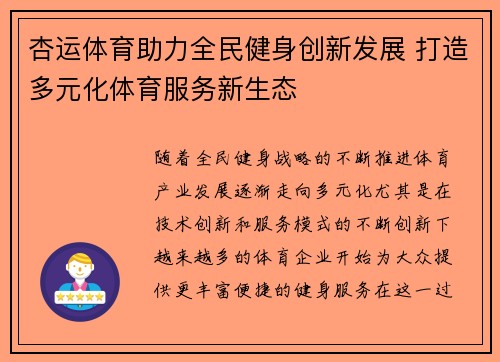 杏运体育助力全民健身创新发展 打造多元化体育服务新生态