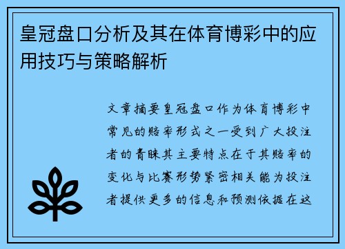 皇冠盘口分析及其在体育博彩中的应用技巧与策略解析