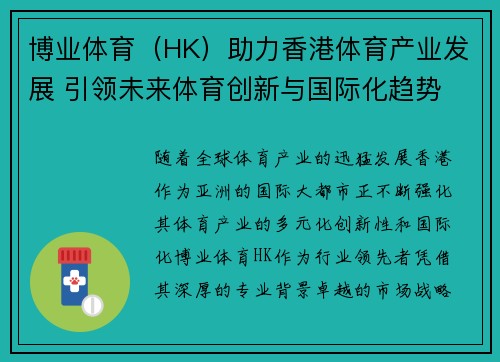 博业体育（HK）助力香港体育产业发展 引领未来体育创新与国际化趋势