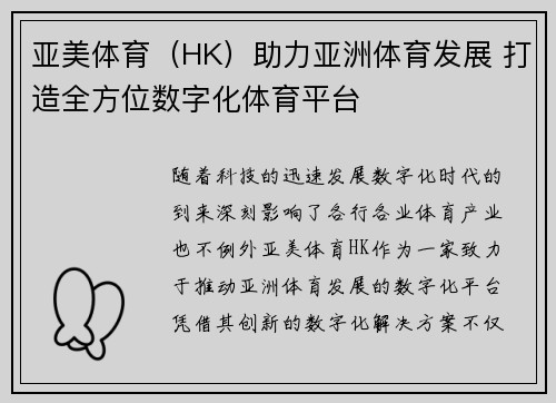 亚美体育（HK）助力亚洲体育发展 打造全方位数字化体育平台