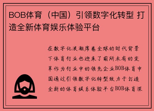 BOB体育（中国）引领数字化转型 打造全新体育娱乐体验平台