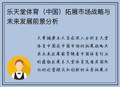 乐天堂体育（中国）拓展市场战略与未来发展前景分析