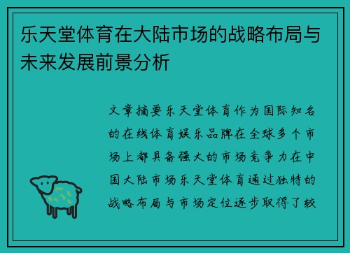乐天堂体育在大陆市场的战略布局与未来发展前景分析