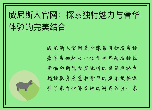 威尼斯人官网：探索独特魅力与奢华体验的完美结合