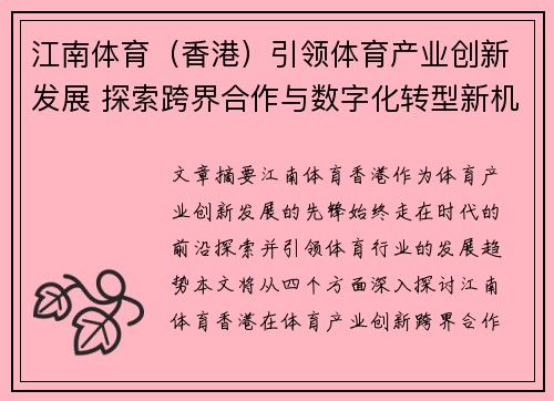 江南体育(香港)引领体育产业创新发展 探索跨界合作与数字化转型新机遇