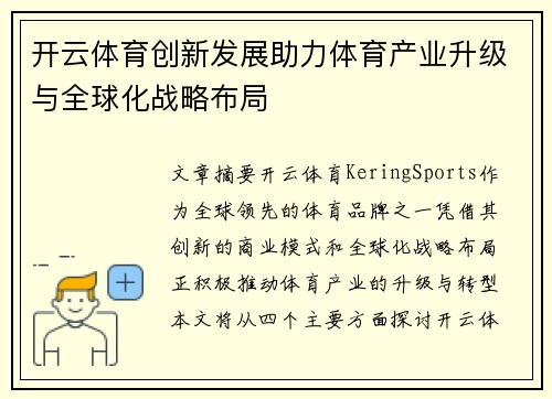 开云体育创新发展助力体育产业升级与全球化战略布局
