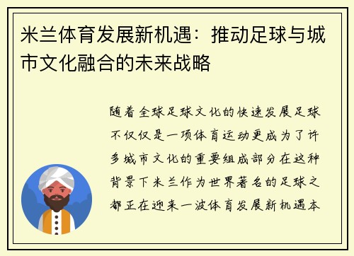 米兰体育发展新机遇：推动足球与城市文化融合的未来战略
