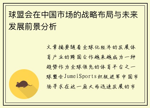 球盟会在中国市场的战略布局与未来发展前景分析