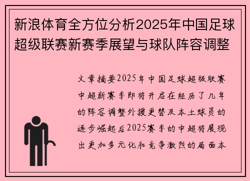 新浪体育全方位分析2025年中国足球超级联赛新赛季展望与球队阵容调整