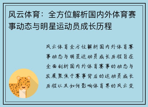 风云体育：全方位解析国内外体育赛事动态与明星运动员成长历程