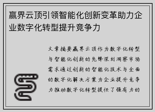 赢界云顶引领智能化创新变革助力企业数字化转型提升竞争力