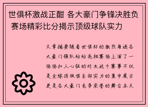 世俱杯激战正酣 各大豪门争锋决胜负 赛场精彩比分揭示顶级球队实力