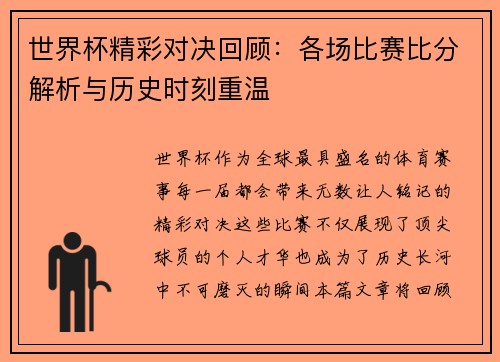 世界杯精彩对决回顾：各场比赛比分解析与历史时刻重温