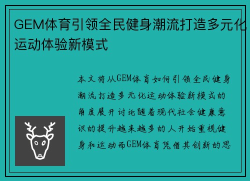 GEM体育引领全民健身潮流打造多元化运动体验新模式 GEM体育引领全民健身潮流打造多元化运动体验新模式