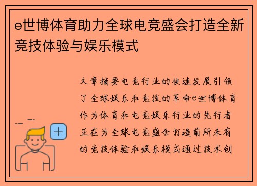 e世博体育助力全球电竞盛会打造全新竞技体验与娱乐模式 e世博体育助力全球电竞盛会打造全新竞技体验与娱乐模式