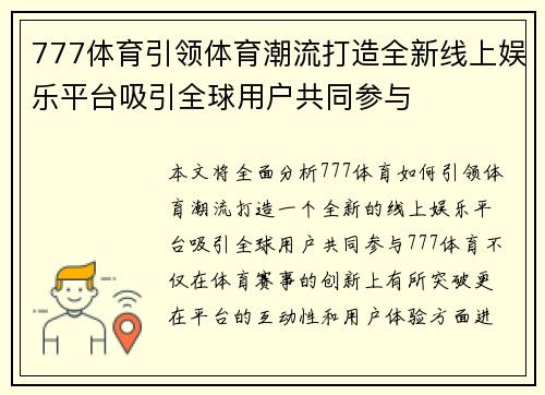 777体育引领体育潮流打造全新线上娱乐平台吸引全球用户共同参与