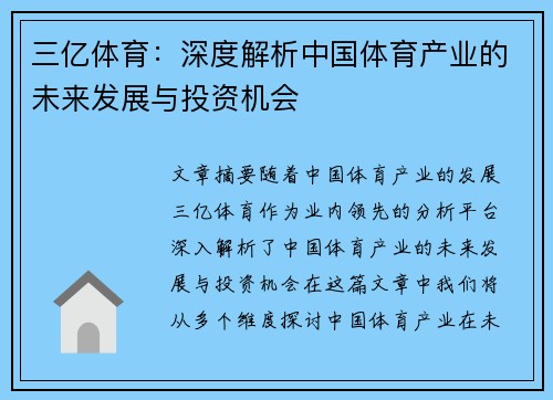 三亿体育:深度解析中国体育产业的未来发展与投资机会 三亿体育:深度解析中国体育产业的未来发展与投资机会