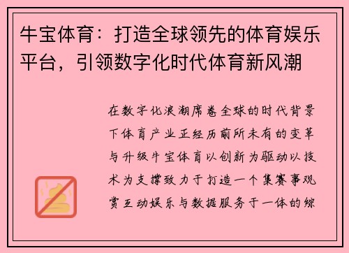 牛宝体育：打造全球领先的体育娱乐平台，引领数字化时代体育新风潮