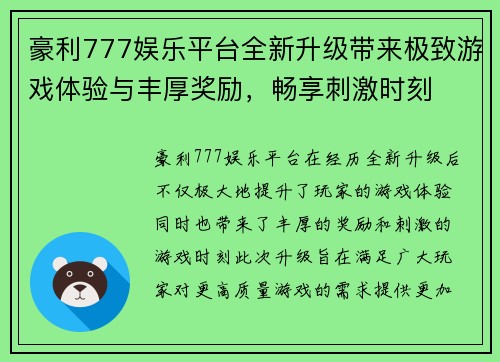 豪利777娱乐平台全新升级带来极致游戏体验与丰厚奖励，畅享刺激时刻
