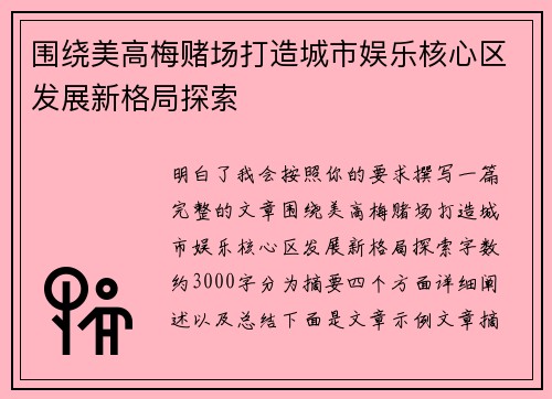 围绕美高梅赌场打造城市娱乐核心区发展新格局探索