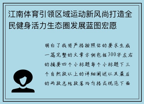 江南体育引领区域运动新风尚打造全民健身活力生态圈发展蓝图宏愿 江南体育引领区域运动新风尚打造全民健身活力生态圈发展蓝图宏愿