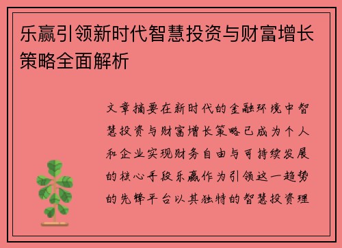 乐赢引领新时代智慧投资与财富增长策略全面解析