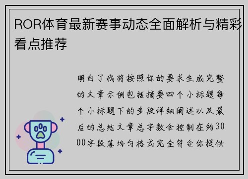 ROR体育最新赛事动态全面解析与精彩看点推荐