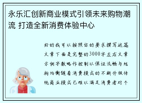 永乐汇创新商业模式引领未来购物潮流 打造全新消费体验中心