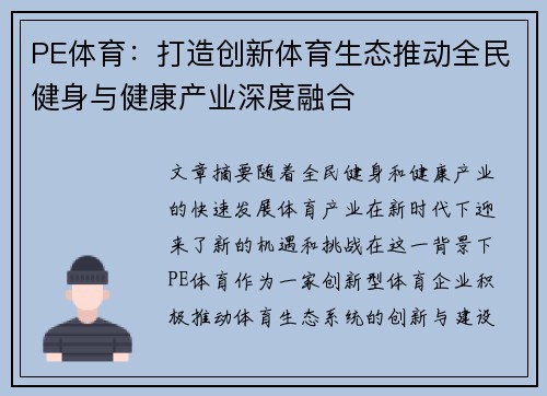 PE体育：打造创新体育生态推动全民健身与健康产业深度融合